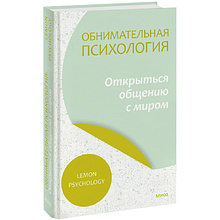 Книга "Обнимательная психология: открыться общению с миром", Lemon Psychology