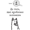 Книга "Гладь, люби, хвали 2. Срочное руководство по решению собачьих проблем", Бобкова А., Пронина Е. - 4
