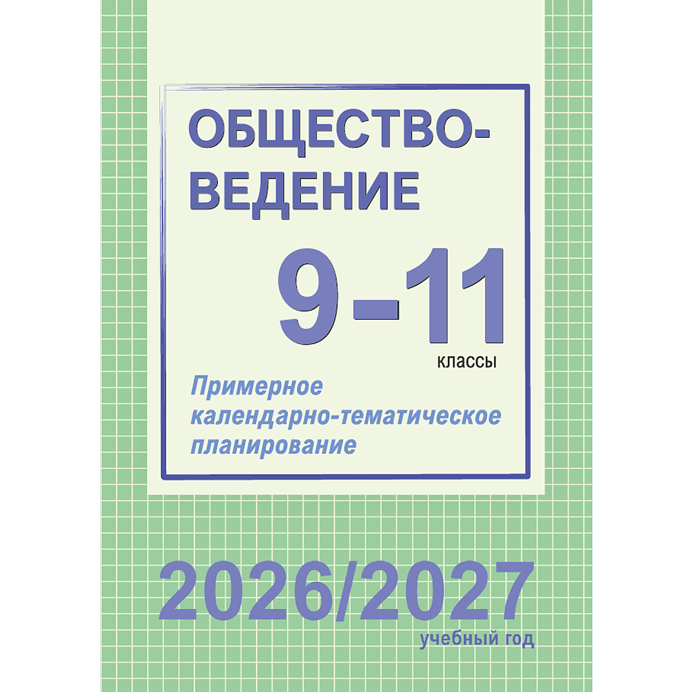 Книга "ПКТП 2026-2027 уч.г. Обществоведение. 9-11 кл.", Бернат И.