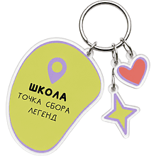 Брелок "Школа - это...",  пластмасса