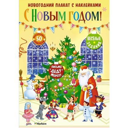 Плакат "Новогодний плакат с наклейками. С Новым годом!"