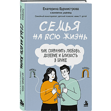 Книга "Семья на всю жизнь. Как сохранить любовь, доверие и близость в браке", Екатерина Бурмистрова