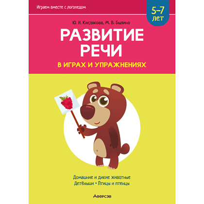 Книга "Развитие речи в играх и упражнениях. 5-7 лет. Часть 4", Кислякова Ю. Н.