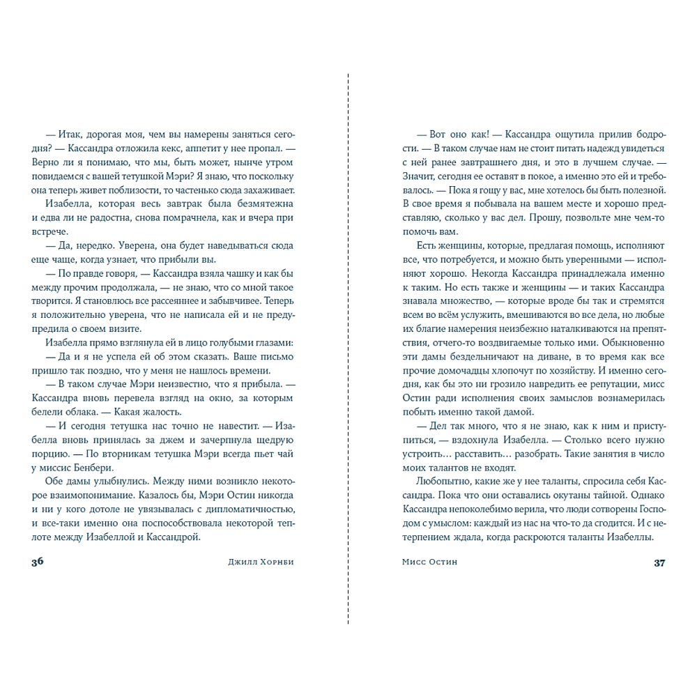 Книга "Мисс Остин", Джилл Хорнби - 9