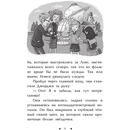 Книга "Пропажа среди звезд", Кэролайн Кин - 10