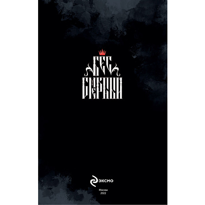 Книга "Бес|смертный", Кориандр - 4