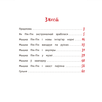 Книга "Пік-Пік. Новыя прыгоды мышкi. Вясёлыя вандроўкі", Рублеўская - 2