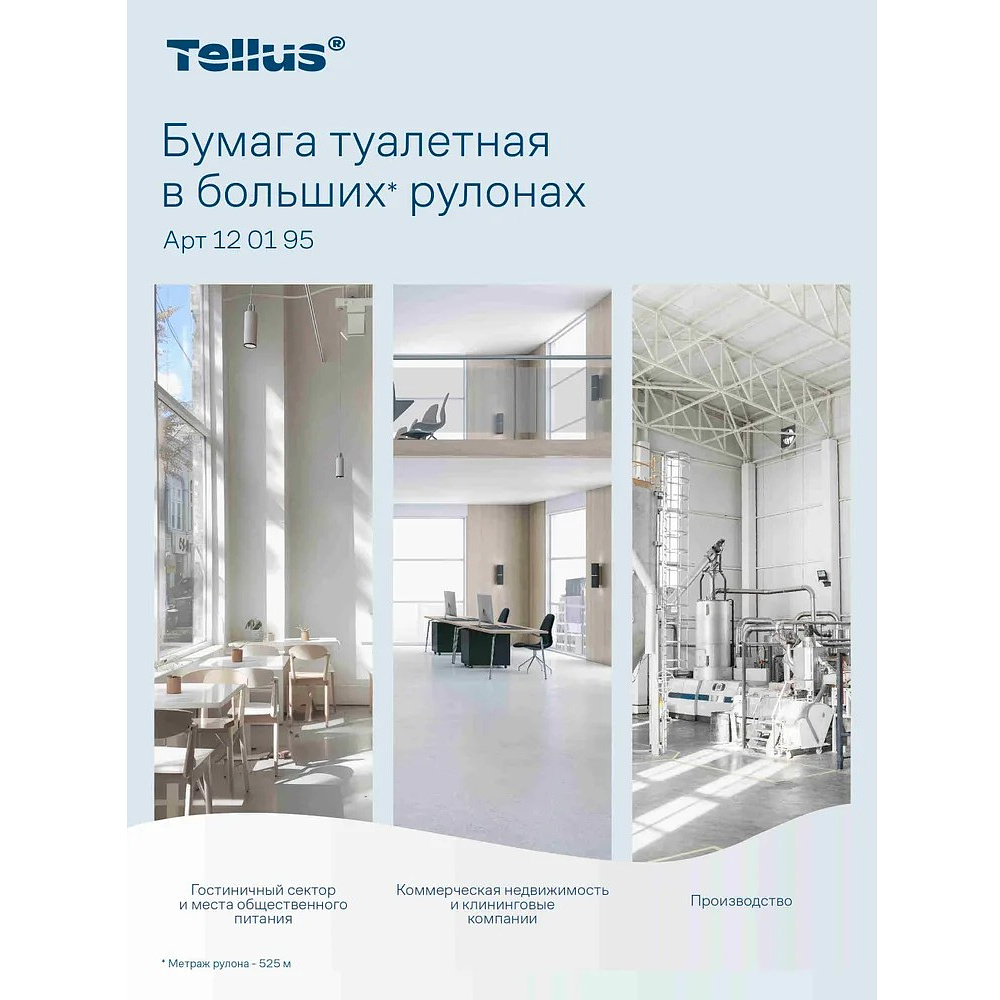 Бумага туалетная Tellus Стандарт, Т1, в больших рулонах, 525 м, 1 слой - 12