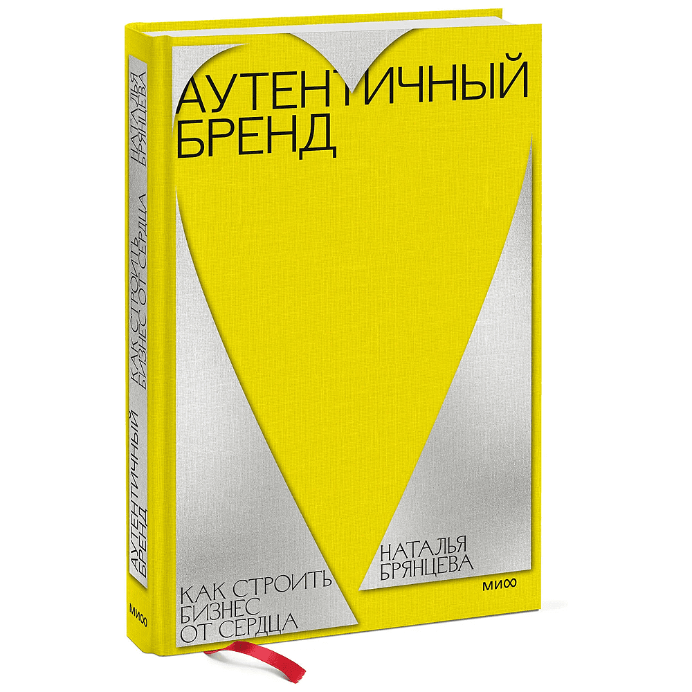 Книга "Аутентичный бренд. Как строить бизнес от сердца", Наталья Брянцева
