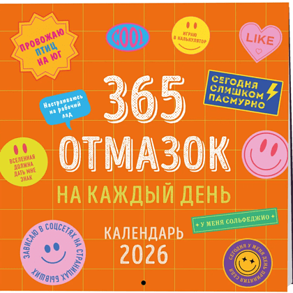 Календарь настенный перекидной "365 отмазок на каждый день" на 2026 год - 3
