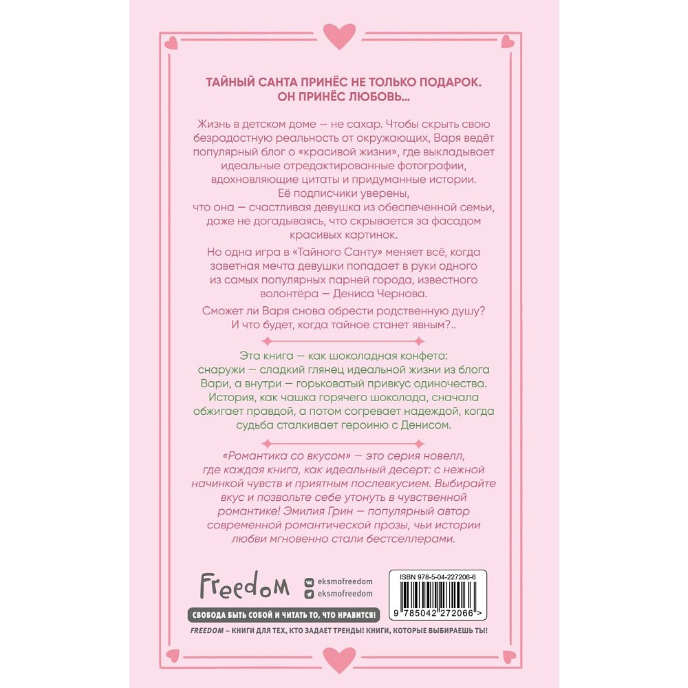 Книга "Укради мое сердце, Тайный Санта!", Эмилия Грин - 2