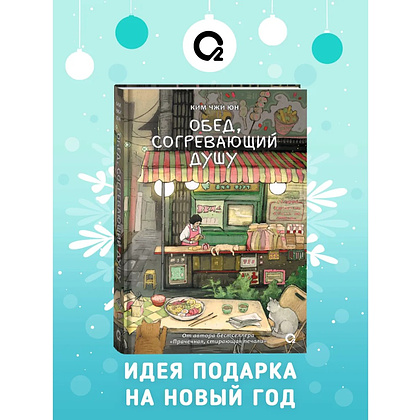 Книга "Обед, согревающий душу", Ким Чжи Юн - 2