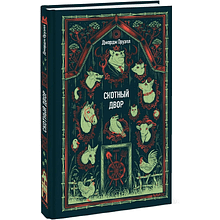 Книга "Вечные истории. Скотный двор", Джордж Оруэлл
