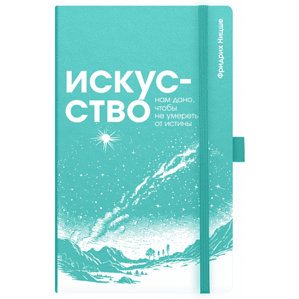 Скетчбук "Искусство нам дано, чтобы не умереть от истины. Ницше", 13х21 см, 140 г/м2, 80 листов, изумрудный