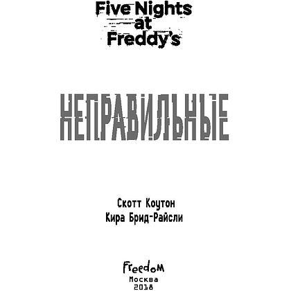 Книга "Пять ночей у Фредди. Неправильные", Коутон С., Брид-Райсли К. - 2