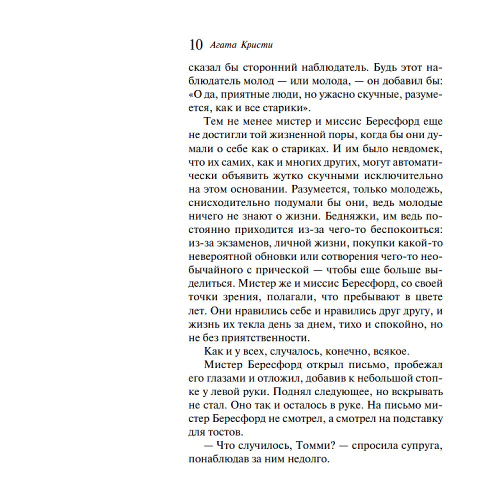 Книга "Щелкни пальцем только раз", Агата Кристи - 6