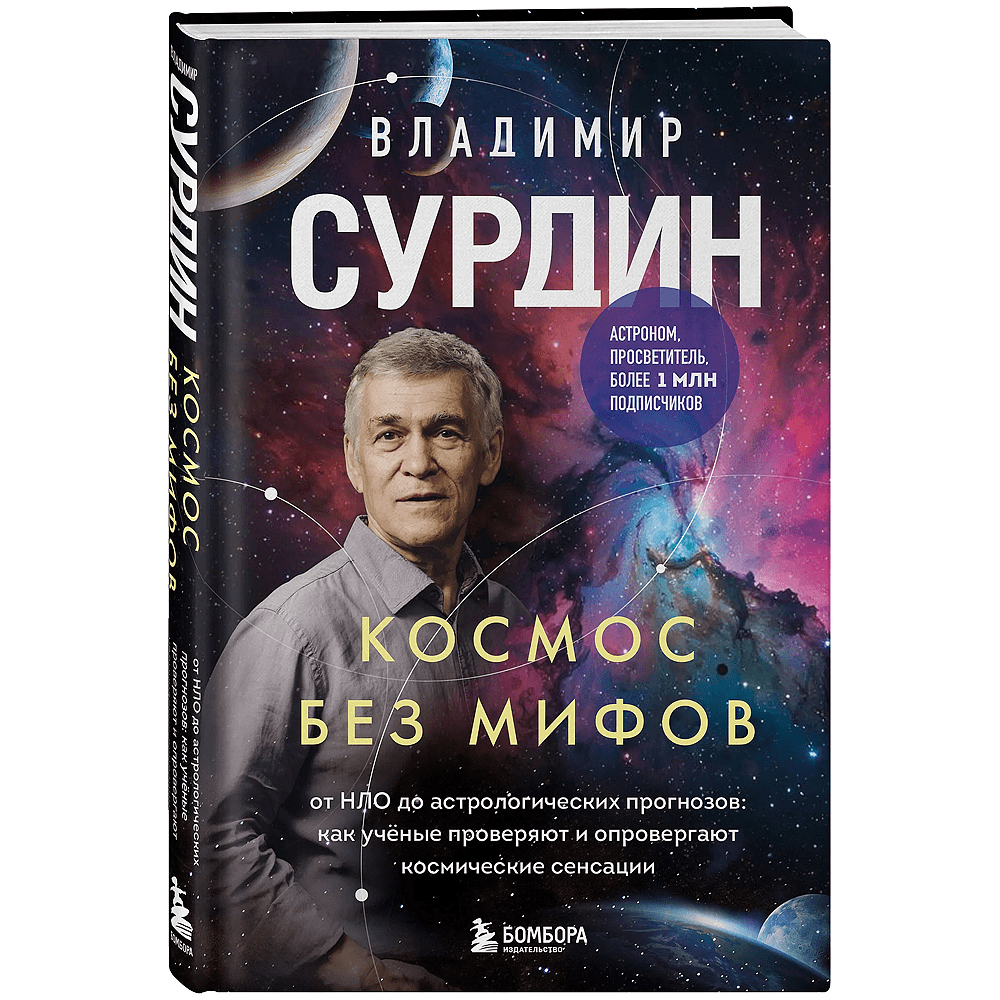 Книга "Космос без мифов. От НЛО до астрологических прогнозов: как учёные проверяют и опровергают космические сенсации", Владимир Сурдин