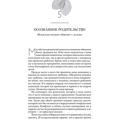 Книга "Ненасильственное общение в повседневной жизни: Практические инструменты для безконфликтного общения и эффективн", Маршал Розенберг - 8