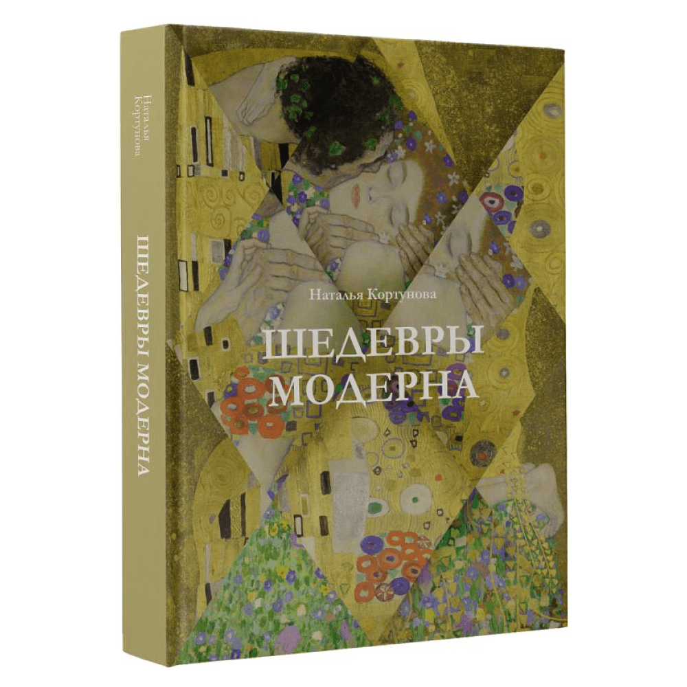 Книга "Шедевры модерна", Наталья Кортунова - 2