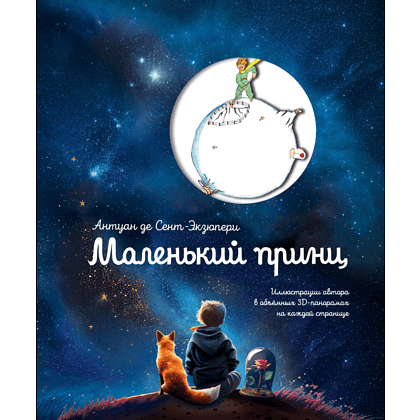 Книга "Маленький принц. Илл. автора в объемных 3D-панорамах", Сент-Экзюпери А.