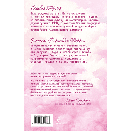 Книга "Я подарю тебе крылья. Книга 1 (капсульная серия)", Ана Шерри - 2