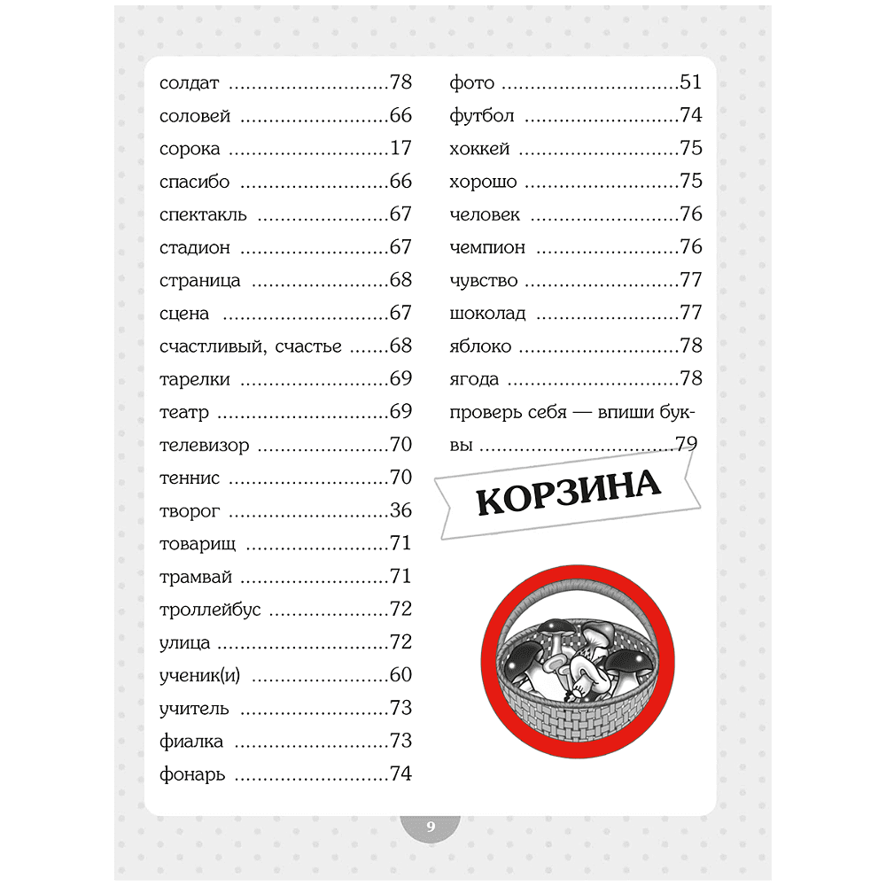 Книга "Словарные слова. Начальная школа", Анна Красницкая - 5