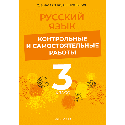 Книга "Русский язык. 3 класс. Контрольные и самостоятельные работы", Назаренко О. В., Пуховская С. Г.