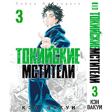 Книга "Токийские Мстители. Том 3", Кэн Вакуи