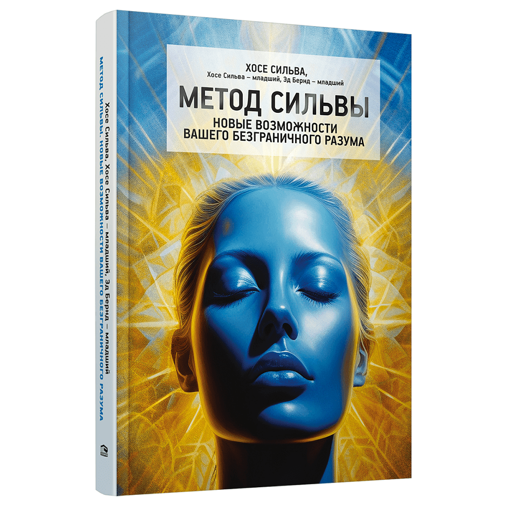 Книга "Метод Сильвы. Новые возможности вашего безграничного разума", Сильва Х.