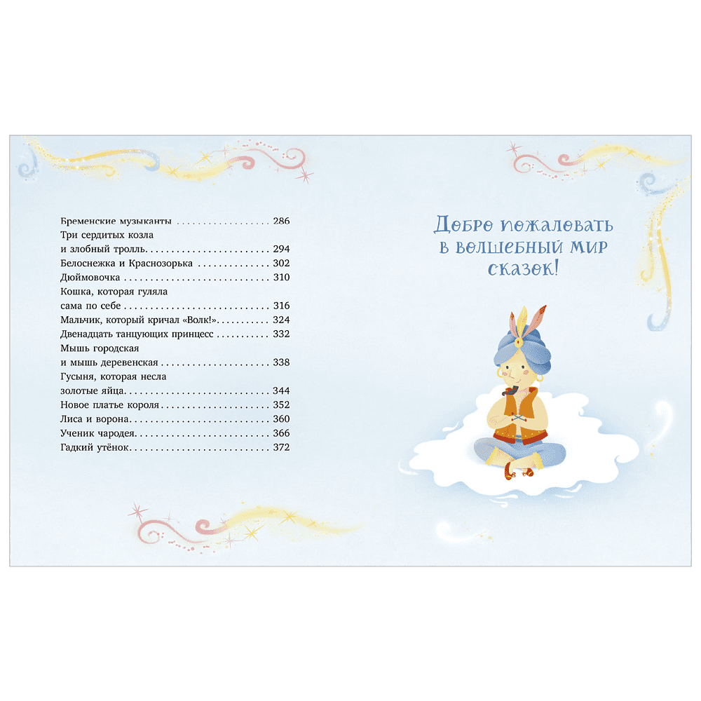 Книга "Любимые сказки для дочек и сыночков" - 2