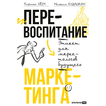 Книга "Перевоспитание маркетинга. Этикет для маркетологов будущего", Кирилл Обух, Михаил Кудашкин