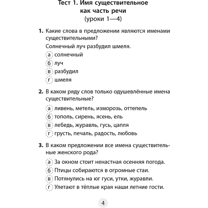 Русский язык. 4 класс. Тесты, Пархута В.Я., Соколова В.И., Аверсэв - 3