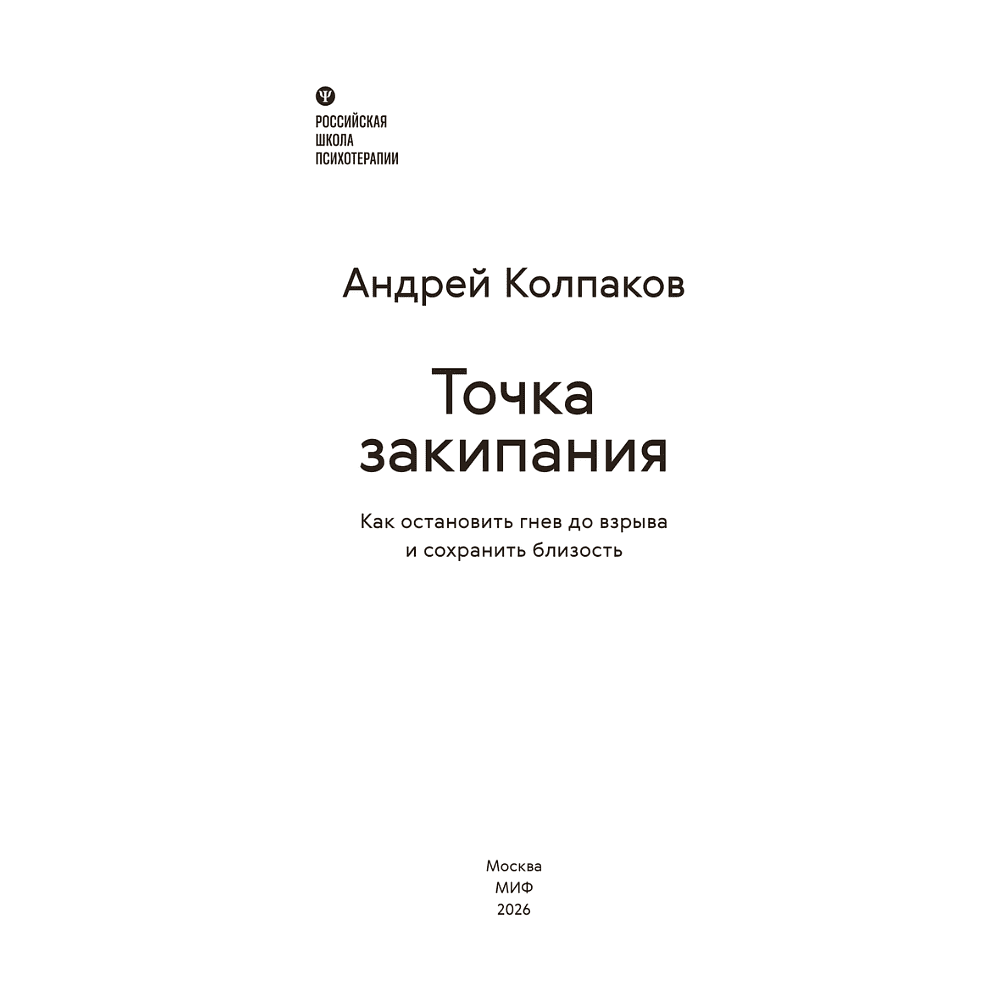 Книга "Личное место силы. Точка закипания. Как остановить гнев до взрыва и сохранить близость", Андрей Колпаков - 2