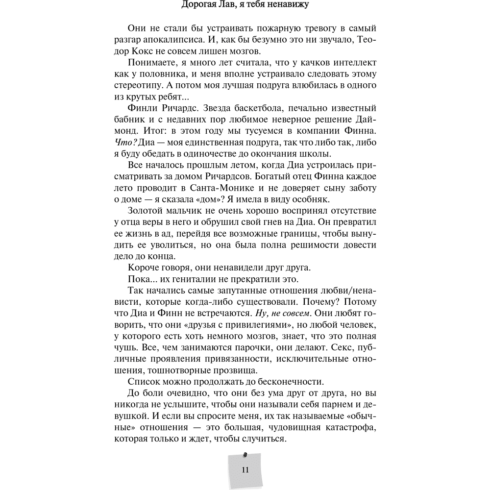 Книга "Дорогая Лав, я тебя ненавижу", Элия Гринвуд - 15