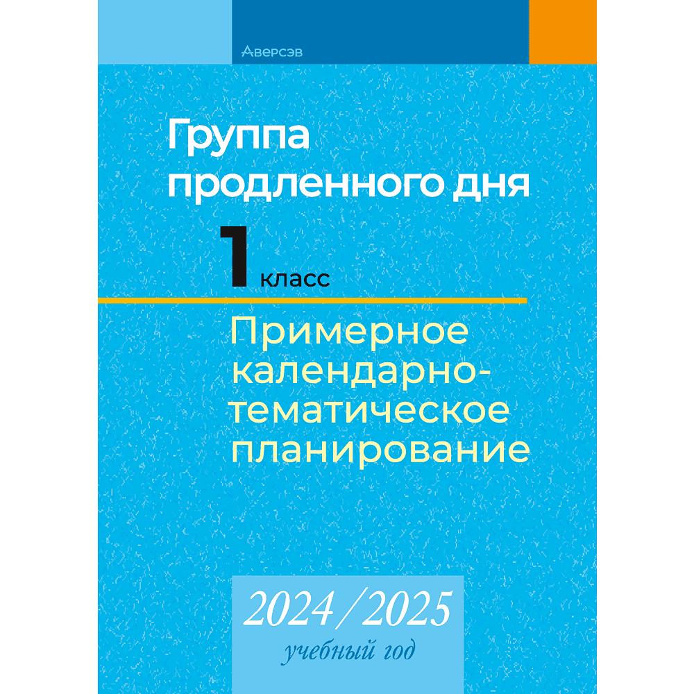 Книга "КТП 2024-2025 уч.г. Группа продленного дня. 1 класс", Камяк Е. В.