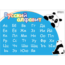 Пленка для труда "Панда. Русский алфавит", 50х70, голубой