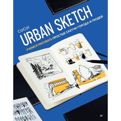 Книга "Urban Sketch. Учимся рисовать простые скетчи города и людей", CaCol