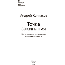 Книга "Личное место силы. Точка закипания. Как остановить гнев до взрыва и сохранить близость", Андрей Колпаков