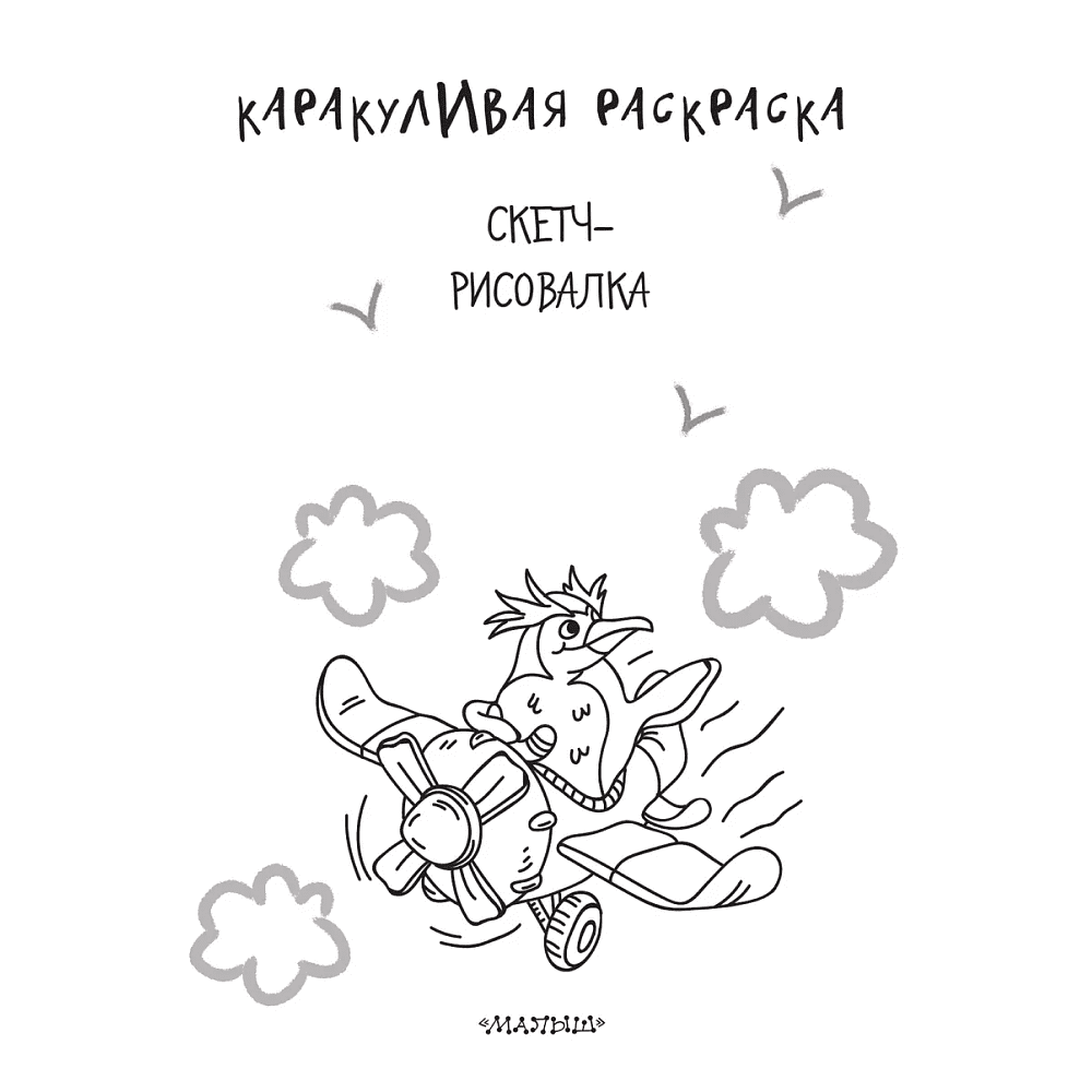 Раскраска "Каракуливая раскраска. Скетч-рисовалка" - 3