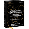 Книга "Skolkovo. Управление изменениями. Как успешно провести перемены в бизнесе", Марина Починок, Павел Алферов - 3