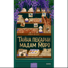 Книга "Тайна пекарни мадам Моро", Иви Вудс