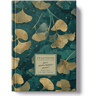 Ежедневник недатированный 