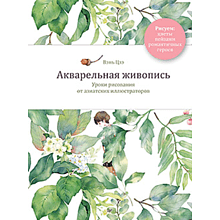 Книга "Акварельная живопись. Уроки рисования от азиатских иллюстраторов", Цзэ Вэнь