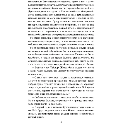 Книга "Кружевная классика. Эмма", Джейн Остен  - 4