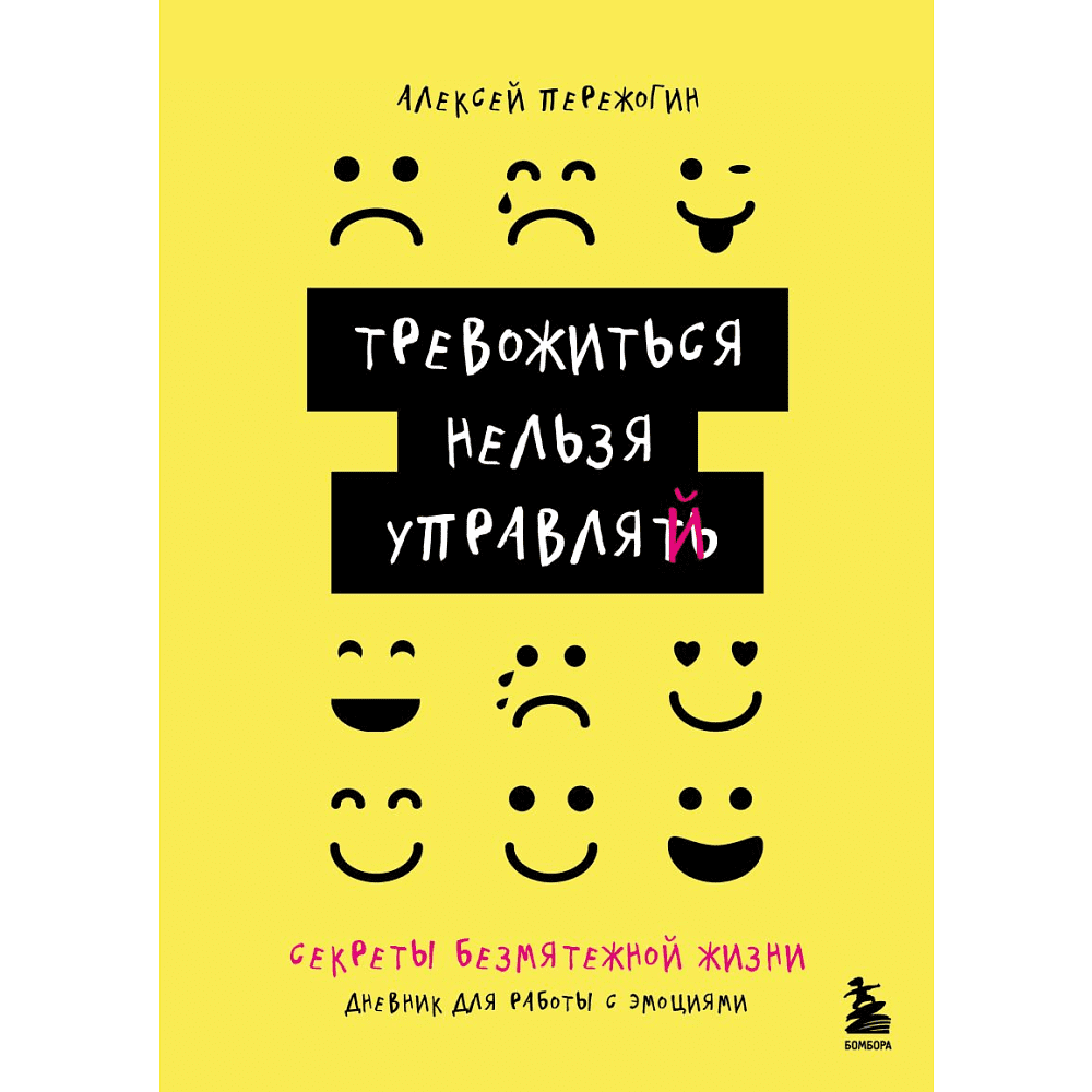 Дневник "Тревожиться нельзя управлять. Дневник для работы с эмоциями. Секреты безмятежной жизни", Пережогин А. 