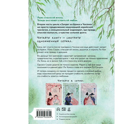 Книга "Запрет на браки в Чосоне. Том 2", Чжихе Чхон - 2