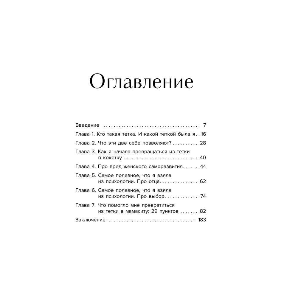 Книга "Мне так можно. Как перестать быть «теткой» и вернуть себе блеск в глазах", Мария Канунникова - 3