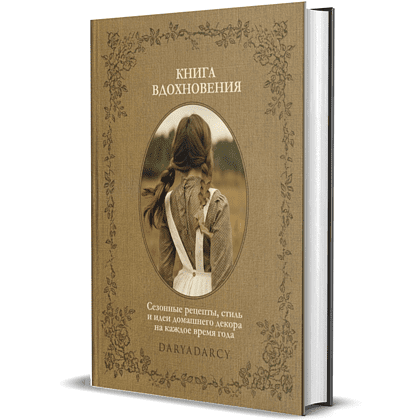 Книга "Книга вдохновения. Сезонные рецепты, стиль и идеи домашнего декора на каждое время года", Дарья Левина