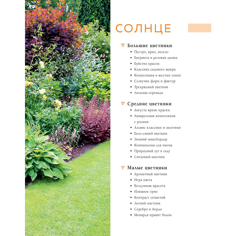 Книга "Цветники. 95 простых композиций для любого уголка сада", Татьяна Шиканян - 8
