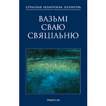 Книга "Сучасная беларуская лiтаратура. Вазьмі сваю свяцільню"